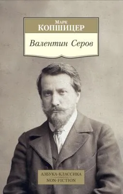 Валентин Серов — обложка книги