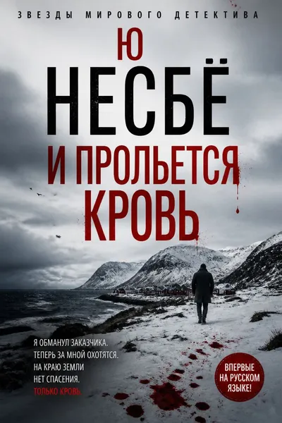 И прольется кровь — обложка книги