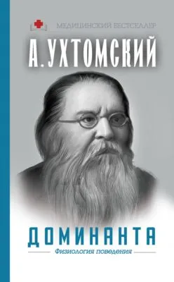 Доминанта: физиология поведения — обложка книги
