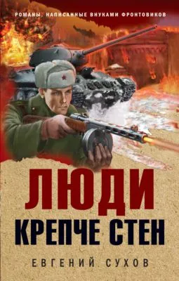 Люди крепче стен — обложка книги