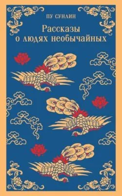 Рассказы о людях необычайных — обложка книги