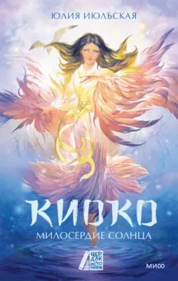 Киоко. Милосердие солнца — обложка книги