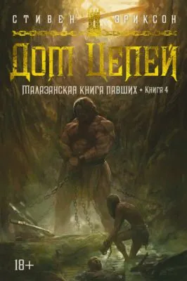 Дом Цепей — обложка книги