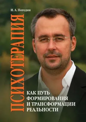 Психотерапия как путь формирования и трансформации реальности — обложка книги