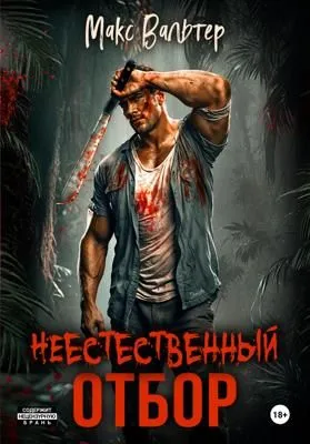 Неестественный отбор — обложка книги