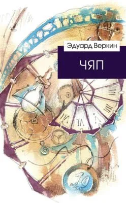 ЧЯП — обложка книги