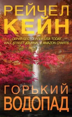 Горький водопад — обложка книги