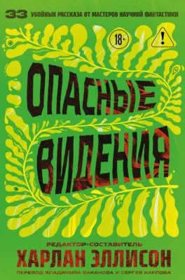 Опасные видения — обложка книги