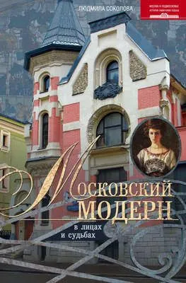Московский модерн в лицах и судьбах — обложка книги