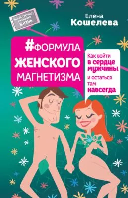 #Формула женского магнетизма. Как войти в сердце мужчины и остаться там навсегда — обложка книги