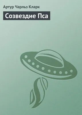Созвездие Пса — обложка книги