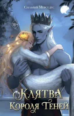 Клятва Короля Теней — обложка книги