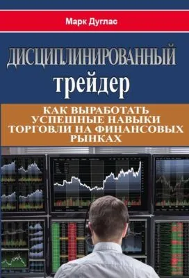 Дисциплинированный трейдер — обложка книги