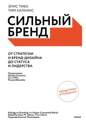 Сильный бренд. От стратегии и бренд-дизайна до статуса и лидерства — обложка книги