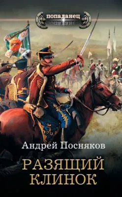Разящий клинок — обложка книги