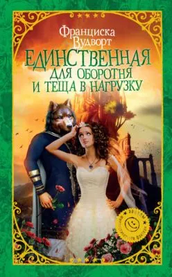 Единственная для оборотня и теща в нагрузку — обложка книги