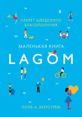 Lagom. Секрет шведского благополучия — обложка книги
