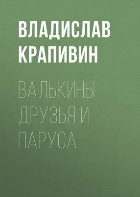 Валькины друзья и паруса — обложка книги