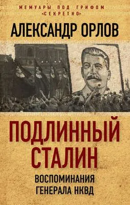 Подлинный Сталин. Воспоминания генерала НКВД — обложка книги