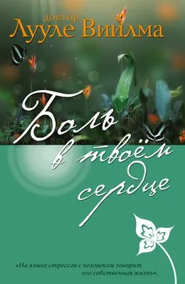 Боль в твоем сердце — обложка книги