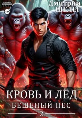 Бешеный Пёс — обложка книги