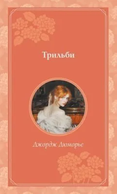 Трильби — обложка книги