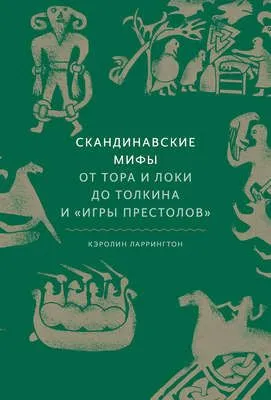 Скандинавские мифы: от Тора и Локи до Толкина и «Игры престолов» — обложка книги