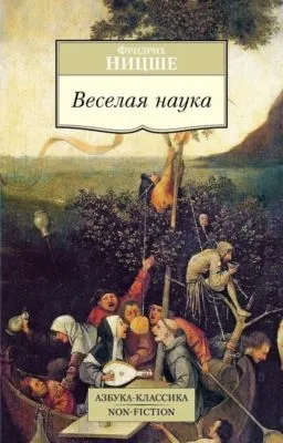 Веселая наука — обложка книги