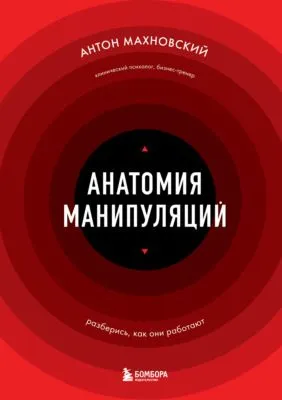 Анатомия манипуляций — обложка книги