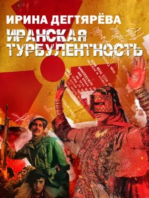 Иранская турбулентность — обложка книги