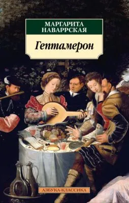 Гептамерон — обложка книги