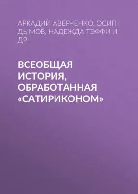 Всеобщая история, обработанная «Сатириконом» — обложка книги