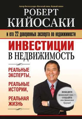 Инвестиции в недвижимость — обложка книги