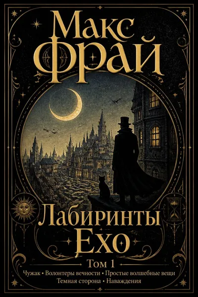 Лабиринты Ехо. Том 1 — обложка книги
