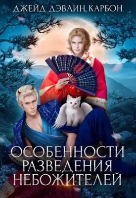 Особенности разведения небожителей — обложка книги