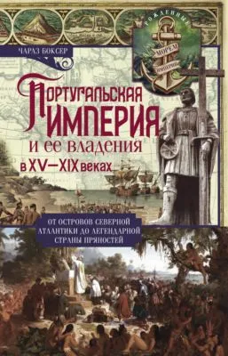 Португальская империя и ее владения в XV-XIX вв — обложка книги