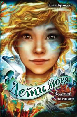 Водный заговор — обложка книги