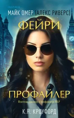 Фейри-профайлер — обложка книги