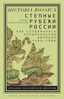 Степные рубежи России — обложка книги