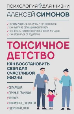 Токсичное детство. Как восстановить себя для счастливой жизни — обложка книги