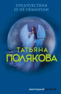 Предчувствия ее не обманули — обложка книги