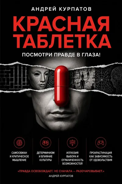 Красная таблетка. Посмотри правде в глаза! — обложка книги