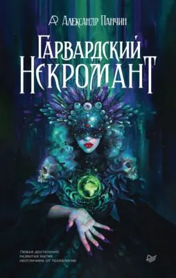 Гарвардский Некромант — обложка книги