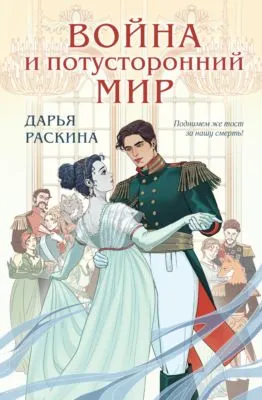 Война и потусторонний мир — обложка книги