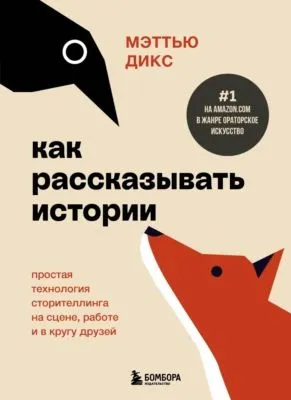 Как рассказывать истории. Простая технология сторителлинга на сцене, работе и в кругу друзей — обложка книги