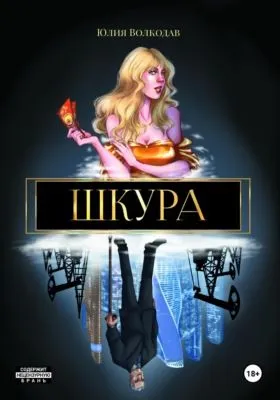 Шкура — обложка книги