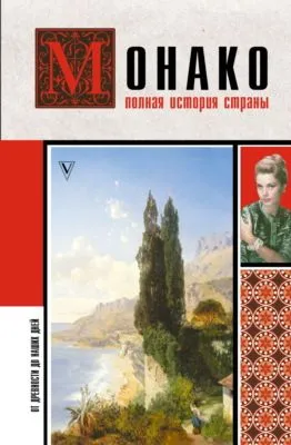 Монако. Полная история страны — обложка книги