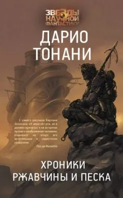Хроники ржавчины и песка — обложка книги