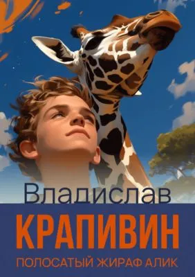Полосатый жираф Алик — обложка книги