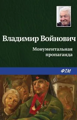 Монументальная пропаганда — обложка книги